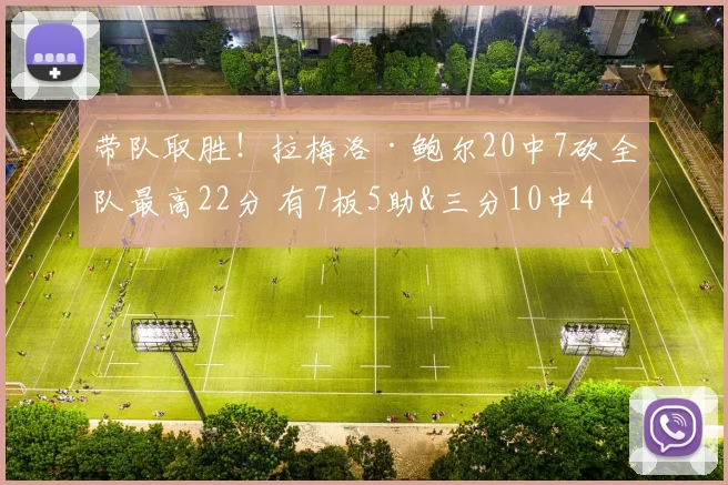 带队取胜！拉梅洛·鲍尔20中7砍全队最高22分 有7板5助&三分10中4