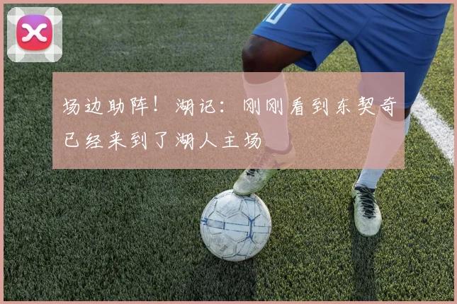 场边助阵！湖记：刚刚看到东契奇已经来到了湖人主场