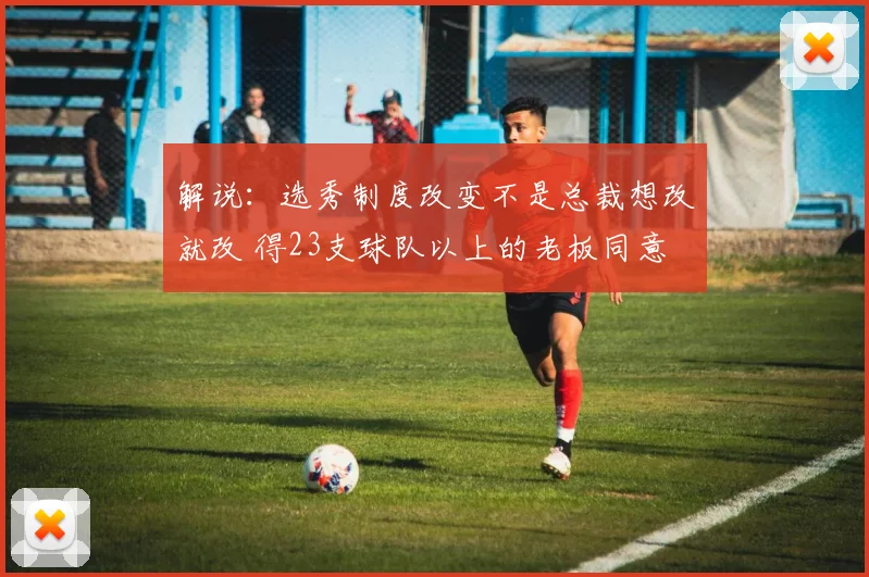 解说：选秀制度改变不是总裁想改就改 得23支球队以上的老板同意