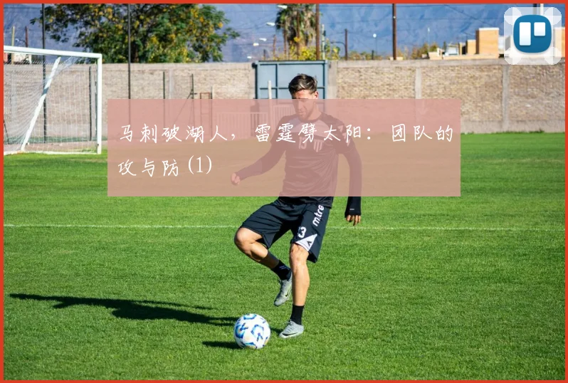 马刺破湖人，雷霆劈太阳：团队的攻与防(1)