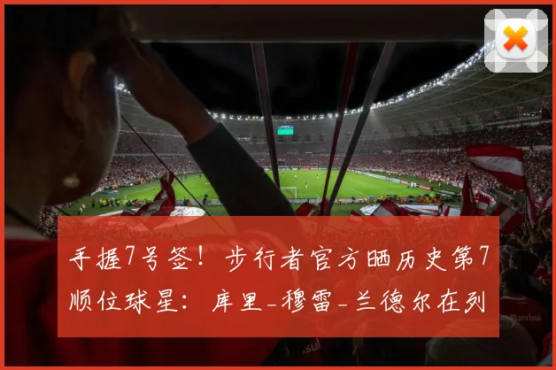 手握7号签！步行者官方晒历史第7顺位球星：库里_穆雷_兰德尔在列