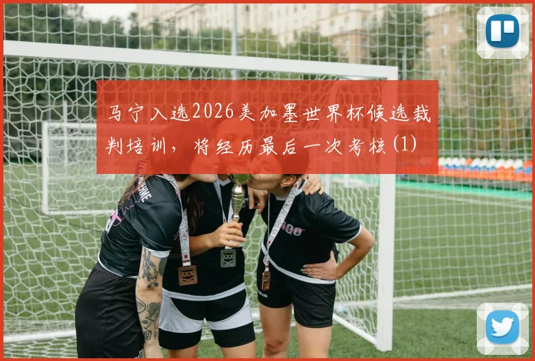 马宁入选2026美加墨世界杯候选裁判培训，将经历最后一次考核(1)
