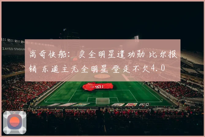 离奇快船：卖全明星遣功勋 比尔报销 东道主无全明星 登走不欠4.0
