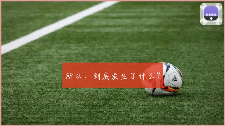所以，到底发生了什么？